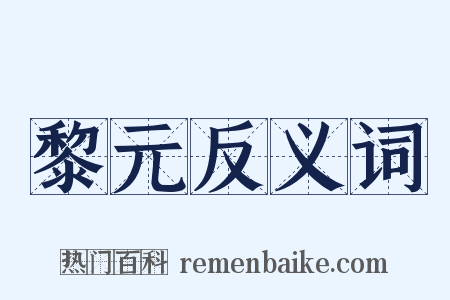 黎元反义词是什么意思的图片
